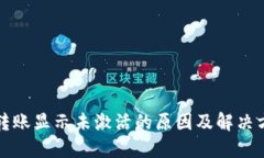 TP钱包转账显示未激活的原因及解决方案详解