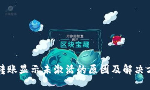 TP钱包转账显示未激活的原因及解决方案详解