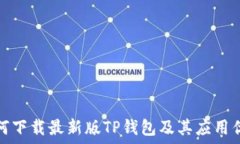   如何下载最新版TP钱包及其应用优势