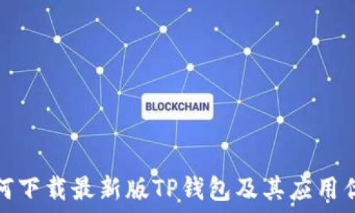  
如何下载最新版TP钱包及其应用优势