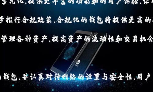 在数字货币和区块链的世界中，创建钱包和添加网络是两个非常重要的概念。下面将详细解释它们的含义及其相关内容。

### 什么是数字货币钱包？

数字货币钱包是一种用于存储、发送和接收数字货币（如比特币、以太坊等）的软件或硬件工具。它就像你现实中的钱包，能够帮助你管理你的数字资产。每个钱包都有一个或多个公钥和私钥，公钥用于接收资金，私钥则用于签名交易并保护你的资产安全。

### 创建钱包的过程

创建数字货币钱包的过程一般包括以下几个步骤：

1. **选择钱包类型**：用户可以选择使用软件钱包、硬件钱包或在线钱包，每种钱包类型都有其优缺点。
2. **下载或购买钱包**：如果选择软硬件钱包，用户需要从官方网站下载应用程序或购买硬件设备。
3. **设置账户**：根据系统提示，用户需要创建账户，包括设置密码和备份助记词等。
4. **生成地址**：钱包会生成一个或多个公钥地址，用户可以利用这些地址接收数字货币。

### 添加网络的含义

在创建钱包之后，添加网络是指在钱包中配置连接到特定区块链网络的选项。比特币和以太坊等数字货币都有各自的区块链网络。在钱包中添加一个网络通常涉及以下几个方面：

1. **选择网络类型**：有主网（Mainnet）和测试网（Testnet）之分。主网是运行实际交易的网络，而测试网用于开发和测试。
2. **输入网络参数**：用户需要手动输入网络信息，如RPC URL、网络ID等。这些参数是钱包与区块链网络沟通的基础。
3. **保存设置**：完成网络的设置后，需要保存这些信息以便钱包能够访问该网络。

### 常见问题

以下是关于创建钱包和添加网络的一些常见问题：

#### 1. 创建数字货币钱包有什么重要性？

创建数字货币钱包的重要性不可小觑。首先，钱包是用户管理和存储数字资产的基础工具。用户需要一个安全、可靠的钱包来保护他们的投资。相对于在交易所保存资产，使用个人钱包可以大大降低风险，因为交易所常常成为黑客攻击的目标。

其次，不同的钱包具有不同的安全特性。硬件钱包通常被认为是最安全的选择，因为它们将私钥存储在离线环境中，而软件钱包和在线钱包则有时容易受到网络攻击。因此，选择合适的钱包可以保护用户的资产安全。

最后，钱包的功能和易用性决定了用户的交易体验。某些钱包可能支持多种数字货币，而另一些则专注于单一货币。用户在选择钱包时，需要考虑他们的具体需求，比如交易频率、资产类型和安全性等。

#### 2. 如何选择合适的钱包？

选择合适的钱包需要考虑多个因素。首先，用户需要决定使用哪种类型的钱包。软件钱包适合经常交易的用户，因为它们快速、便捷；硬件钱包则适合长期投资者，因为它们提供更高的安全性。

其次，用户需要查看钱包的安全性。例如，是否支持双重认证、是否有备份选项等。此外，用户还应关注钱包的用户评价和社区支持情况。一个有良好口碑和活跃社区的钱包，通常会更受欢迎。

此外，用户还需考虑钱包支持的资产类型。某些钱包只能存储特定类型的数字货币，而其他钱包则可能允许用户管理多种资产。根据自己持有的数字货币组合，选择合适的钱包。

最后，用户应考虑钱包的易用性和界面友好性。一个用户友好的钱包可以提高交易效率，使新用户更容易上手。用户可以通过下载安装试用几个不同的钱包，以找到最适合自己的那一个。

#### 3. 添加网络时需要注意哪些问题？

在添加网络时，有几个重要问题需要留意。首先，用户应确保输入的网络参数是正确的。常见的错误包括RPC URL、网络ID或链ID输入错误，这会导致钱包无法连接到目标区块链。

其次，用户需了解区块链的特性和费用。例如，在进行交易时，用户应了解网络的交易费用，以及在网络繁忙时可能出现的延迟。选择合适的网络，能够交易成本和速度。

此外，用户需要注意网络的稳定性和社区支持。某些网络可能会经历技术问题或面临安全风险，因此在添加网络之前，了解相关信息是至关重要的。

最后，用户需谨慎对待第三方网络。有一些非官方的网络可能会存在安全隐患，使用这些网络时需小心谨慎。确保选择和使用信誉良好的网络，能够提高钱包的安全性和交易的可靠性。

#### 4. 钱包的安全性如何保障？

保障数字货币钱包安全性主要可以从多个角度入手。首先，用户应确保私钥的安全。私钥是访问和控制钱包中资产的唯一凭证，泄露则可能导致资产被盗。最好的做法是将私钥保存在安全的地方，如硬件钱包或纸钱包中，不应在线存储。

其次，使用强密码和启用双重认证，能够进一步提高安全性。无论是用来登录钱包还是进行交易，都应使用复杂的密码，并建议开启双重认证，这样即使密码被破解，黑客也难以进入账户。

然后，定期备份钱包是保证安全的关键措施。在创建钱包时，通常会提供备份助记词，用户应安全存储这些助记词，以便在丢失或损坏手机或电脑时可以找回钱包。

此外，保持软件更新也是保障钱包安全的重要一环。开发者会定期推出安全更新，以修复潜在漏洞。因此，用户应关注钱包软件的更新信息，及时升级，确保具备良好的安全保护。

#### 5. 未来数字货币钱包的发展趋势是什么？

未来数字货币钱包的发展趋势将受到技术进步、市场需求和法规变化等多方面因素的影响。首先，随着技术的进步，智能合约钱包、去中心化钱包等新型钱包将日益受到欢迎，这些钱包可以自动执行交易，提升用户体验和交易效率。

其次，智能手机和移动互联网的普及，使得更多用户倾向于使用手机钱包。未来，钱包的移动端应用将更加多元化，提供更丰富的功能和的用户体验，让用户能够更便捷地进行管理。

此外，合规性将成为数字货币钱包的重要趋势。随着监管机构对数字货币市场的关注加大，各国可能会逐步推行合规政策。合规化的钱包将提供更高的安全性和信任度，吸引更多的用户使用。

最后，跨链技术的进步将推动钱包的功能拓展，支持多种区块链资产的管理。未来，用户可能在一个钱包中管理各种资产，提高资产的流动性和交易机会。

### 结束语

创建钱包和添加网络是数字货币交易的重要基础，了解这些概念对投资者而言非常重要。通过选择合适的钱包，并认真对待网络的设置与安全性，用户能够更好地管理和保护自己的数字资产。希望本篇文章能够帮助你更深入理解数字货币钱包的相关知识。