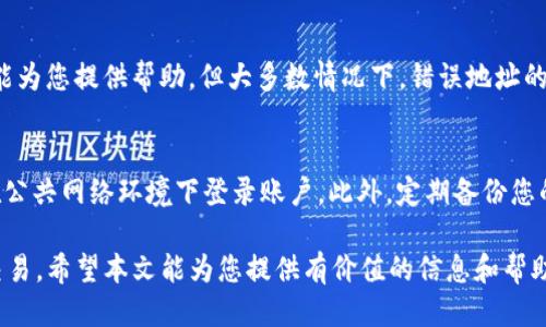    TP钱包如何将USDT提取到火币交易所  / 

 guanjianci  TP钱包, USDT, 火币交易所  /guanjianci 

 在数字货币快速发展的今天，USDT作为一种稳定币被越来越多的用户认可和使用。许多人使用TP钱包来储存和管理他们的USDT资产，但如何将这些USDT提取到火币交易所进行交易，依然是一个让很多用户困扰的问题。本文将为您详细介绍如何将TP钱包中的USDT提取到火币交易所，保证您能够顺利完成这一过程。同时，我们也会回答一些用户常见的问题，帮助大家更深入地理解USDT和相关操作。 

 第一步：确认TP钱包和火币账户的准备情况 
 在进行USDT提取之前，首先需要确保您的TP钱包和火币账户都已经创建并完成验证。对于TP钱包，您需确保钱包地址、密码等信息安全存储；对于火币账户，您需要确保完成了KYC（实名认证）等相关步骤。只有在这些准备工作完成之后，您才能顺利地进行资产转移。 

 第二步：获取火币交易所USDT充值地址 
 提取USDT至火币账户的第一步是获取您的火币USDT充值地址。您可以登录火币交易所，前往“资产”一栏，找到USDT，并点击“充值”按钮。此时，您会看到一个以“0x”开头的字符串，这就是您的USDT充值地址。您需要复制这个地址，确保在后续的步骤中使用。 

 第三步：在TP钱包中选择USDT并输入充值地址 
 打开TP钱包APP，找到您要提取的USDT，点击“提取”或“发送”按钮。在输入框中，粘贴之前复制的火币USDT充值地址。在输入金额时，请确保您输入的数量不会超过您的余额。同时，需要注意各个操作的手续费，这部分费用在转账时也会被扣除。 

 第四步：确认交易并完成提取 
 在TP钱包中输入信息后，系统会提示您再次确认。请再次核对充值地址和金额是否正确。确认无误后，输入TP钱包的密码以确认交易。成功后，交易会被提交到区块链网络，通常几分钟内就会完成。 

 第五步：在火币确认到账 
 提交交易后，您可以稍微等待一段时间，然后再回到火币交易所查看USDT是否到账。在火币的资产管理界面中需要找到相应的资产。如果您在合理时间内没有看到款项到账，建议您查看TP钱包的交易记录页，确认交易是否成功并检查相关交易ID。 

 常见问题解答 
 除了上述提取操作流程之外，用户对于USDT提取到火币的过程中常常会有一些疑问。以下是常见的5个问题，及其详细解答。 

 问题一：USDT提取的手续费是如何计算的？ 
 非常好的问题，许多用户在进行转账时往往会忽视手续费这一部分。在TP钱包中，USDT转账手续费主要受网络拥堵状况、转账金额等因素影响。一般来说，转账过程中每笔交易都会消耗一定数量的Gas费（即在区块链上执行交易的计算和存储费用）。在TP钱包中，您可以在提取界面看到实时的手续费估算。由于市场情况不同，请务必在提取之前检查费用，以避免出现意外情况。 

 问题二：如果我提取USDT失败，怎么办？ 
 如果您的USDT提取操作失败，不必惊慌，首先确认以下几点：1）您的火币充值地址是否正确；2）提取金额是否在允许范围内；3）手续费是否足够；4）网络状况如何。如果上述条件都满足，但依然无法完成提取，建议您查看TP钱包的“交易记录”，找到具体的失败交易，了解失败原因。若需进一步支持，可以尝试联系TP钱包的客服或使用应用内的反馈功能。 

 问题三：提取USDT需要多长时间？ 
 提取USDT的时间通常与区块链的拥堵情况和火币的处理速度有关。一般情况下，您的USDT在成功提交交易后，区块链网络会在几分钟内确认交易。然而，在网络高度繁忙的时段，确认速度可能会延迟，通常不会超过30分钟。如果您在30分钟内仍未到账，可以检查TP钱包的交易进度和火币的充值记录。 

 问题四：如果我错误地将USDT提取到错误地址，怎么办？ 
 这是一个非常重要的问题，一旦资产被转移到了错误的地址，往往是不可逆的。请务必在进行USDT提取前仔细核对地址。如果不幸发生错误，您可以尝试联系火币的客服，看是否能为您提供帮助。但大多数情况下，错误地址的转账是无法追回的，因此谨慎操作是非常重要的。 

 问题五：如何确保我的TP钱包和火币账户安全？ 
 保障钱包和账号的安全是每个数字货币用户都应重视的一个方面。首先，您应定期更改TP钱包的密码，并开启双重认证（2FA）。对于火币账户，您同样需要开通双重认证，并避免在公共网络环境下登录账户。此外，定期备份您的钱包密钥和相关信息，确保在设备丢失或故障时能够恢复账户。 

 总结来说，从TP钱包提取USDT到火币交易所是一个相对简单的流程，关键在于牢记操作步骤和注意事项。此外，理解和解决用户在操作中常遇到的问题，将有助于用户顺利完成交易。希望本文能为您提供有价值的信息和帮助，让您在数字货币的世界中游刃有余。 