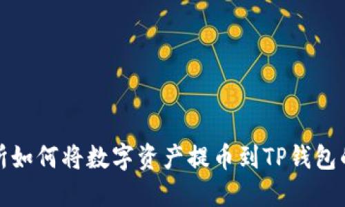 抹茶交易所如何将数字资产提币到TP钱包的详细指南