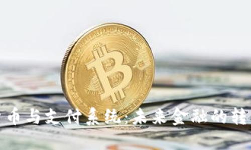 加密货币与支付系统：未来金融的转型之路