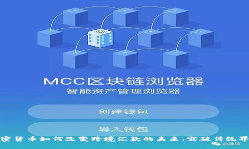 加密货币如何改变跨境汇款的未来：突破传统界限