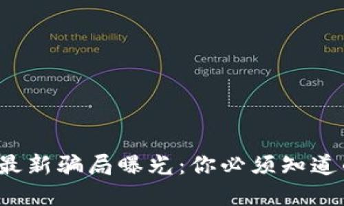 2023年加密货币最新骗局曝光：你必须知道的防范措施与对策