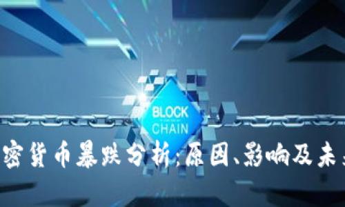 UST加密货币暴跌分析：原因、影响及未来前景