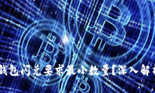 为什么TP钱包闪兑要求最小数量？深入解析与 FAQs