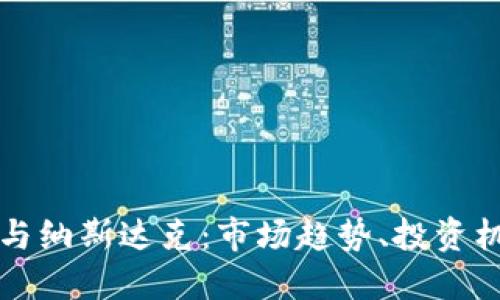 数字加密货币与纳斯达克：市场趋势、投资机会与未来展望