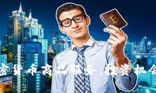 全面解析加密货币商品服务：投资机会与市场趋势