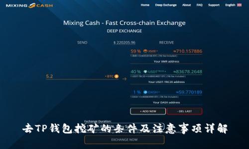去TP钱包挖矿的条件及注意事项详解