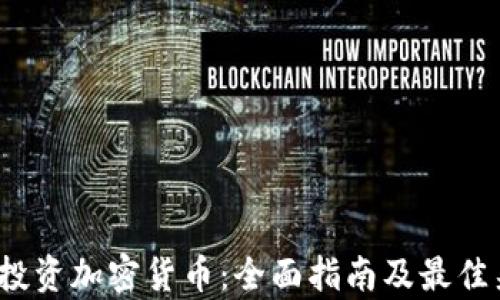 
2023年投资加密货币：全面指南及最佳渠道分析
