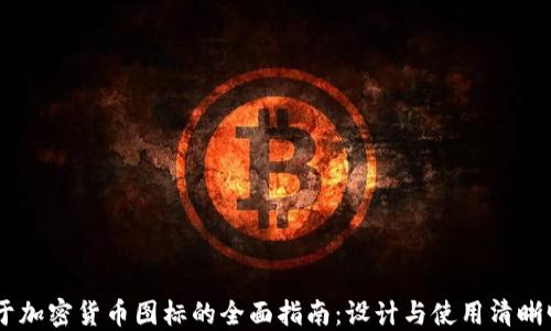 
关于加密货币图标的全面指南：设计与使用清晰明了