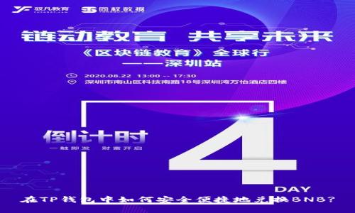 在TP钱包中如何安全便捷地兑换BNB?