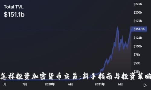 怎样投资加密货币交易：新手指南与投资策略