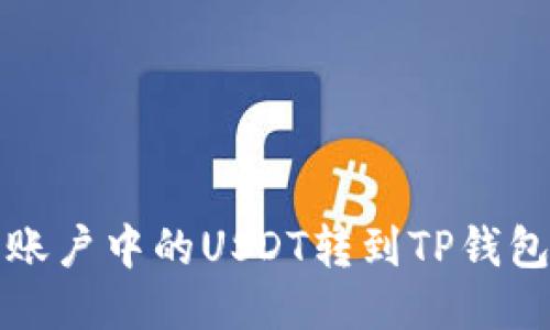 如何将火币账户中的USDT转到TP钱包的详细指南