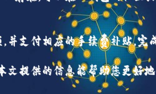 如何在TP钱包中导入波宝多地址：全方位指南  
TP钱包, 波宝, 导入多地址/guanjianci

什么是TP钱包？
TP钱包，全称为“TokenPocket”，是一款去中心化的数字资产钱包，支持多种区块链资产的存储、管理和交易。它提供用户友好的界面，允许用户在移动设备上便捷地管理加密资产。TP钱包不仅支持以太坊和波场等主流公链，还可以通过其集成的DApp浏览器直接访问去中心化应用（DApp），完成交易、借贷、投资等多种操作。

什么是波宝多地址？
波宝（波场TRC20）是一种基于波场（Tron）公链的代币标准，类似于以太坊的ERC20标准。波宝多地址指的是一个用户在波宝网络中可以管理的多个地址。每个地址都可以存储不同的数字资产，用户可以根据需要进行分配和管理。导入这些多地址到TP钱包可以让用户在一个地方集中管理自己的资产，提高管理效率和安全性。

TP钱包如何导入波宝多地址的步骤
导入波宝多地址到TP钱包的步骤相对简单，以下是逐步指导：

ol
listrong下载并安装TP钱包：/strong在手机应用商店（App Store或Google Play）搜索“TP钱包”并下载，或直接从官网进行下载。/li
listrong创建或导入钱包：/strong首次进入TP钱包时，用户可以选择创建新钱包或导入已有的钱包。如果您已经有一个TP钱包，可以直接选择“导入钱包”。/li
listrong选择导入方式：/strongTP钱包提供多种导入方式，包括助记词、私钥和Keystore文件。选择最适合您的方式。/li
listrong输入波宝地址：/strong在导入界面中，输入您想要导入的波宝地址。如果使用助记词或私钥，确保在安全的环境下进行操作，以防资产被盗。/li
listrong确认导入：/strong按照TP钱包的提示，核对输入的信息。如果信息无误，点击确认导入。/li
listrong检查资产：/strong导入成功后，您可以在TP钱包的资产管理页面查看您的波宝资产是否正确显示。/li
/ol

导入波宝多地址的注意事项
在导入波宝多地址时，有几个重要的注意事项：

ul
listrong安全性：/strong确保您在安全的网络环境下进行导入操作，避免在公共Wi-Fi下操作以防资产被盗。/li
listrong私钥和助记词保密：/strong绝对不要将您的私钥和助记词泄露给任何人，这些是您钱包的安全保障。/li
listrong地址管理：/strong如果管理多个地址，建议定期检查这些地址的资产状态，及时转移和处理不再使用的地址。/li
listrong市场波动：/strong波宝的市场价格可能会波动，建议在交易前关注市场动态，合理管理资产。/li
/ul

TP钱包与波宝的兼容性如何？
TP钱包是一款支持多种数字货币和区块链的综合性钱包，其中包括波宝（TRC20标准定义的资产）。用户可以通过TP钱包轻松管理其波宝资产，并无缝进行转账、收款和交易。TP钱包具有良好的用户体验和安全性能，是波宝持有者的理想选择。

常见问题解答

1. TP钱包能同时管理多少个波宝多地址？
TP钱包允许用户添加多个波宝（TRC20）多地址，理论上没有固定数量限制。但在极端情况下，管理过多的地址可能会对应用性能造成影响。为了保证管理效率，建议用户按照资产需求合理规划管理的地址数量。

2. 如果我丢失了助记词或者私钥，我能找回我的波宝资产吗？
一旦用户丢失了助记词或私钥，理论上是无法找回钱包中的资产的。因此，在创建钱包时，务必对助记词和私钥进行妥善保管。建议将其记录在纸质介质上，并存放在安全的地方，如保险柜等。如果资产非常重要，可以考虑冷储存，即将钱包信息离线保存。

3. 导入波宝多地址后，如何进行波宝交易？
导入波宝多地址后，用户可以在TP钱包的资产页面选择要交易的波宝，输入交易的地址及数量进行发送。在交易之前，用户还可以设置交易的手续费，TP钱包会实时计算费用和预计到账时间。完成输入后，确认交易信息，支付步骤中的手续费即可完成交易。

4. 如果我在导入过程中遇到了问题，应如何解决？
如果在导入波宝多地址过程中遇到问题，用户首先可以查看TP钱包的官方帮助文档和常见问题解答，这些通常能解决大部分基础问题。如果问题依旧存在，可以在TP钱包的社区或支持页面寻求帮助，通常会有用户或开发团队提供协助。对于技术性问题，也可以通过社交媒体平台联系TP钱包的官方客服团队进行咨询。

5. TP钱包是否支持波宝资产的提现？
TP钱包支持波宝资产的提现，用户可以将其波宝转出至其他钱包或交易所进行交易。提现操作与波宝交易类似，用户需要输入目标地址和转账金额，并支付相应的手续费补贴。完成输入后确认交易就可以顺利进行资产提现。

总的来说，TP钱包是管理波宝多地址的一种高效方式，用户通过它不仅可以方便地进行资产管理，还能享受去中心化带来的安全性和便利性。希望本文提供的信息能帮助您更好地使用TP钱包，进行波宝资产的操作与管理。