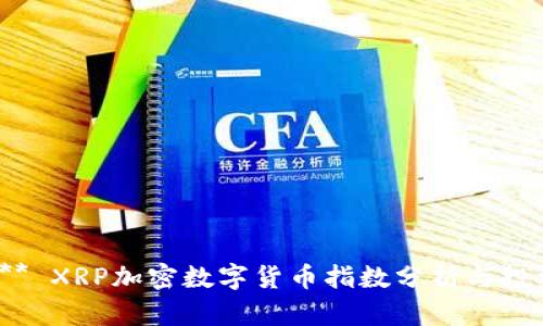 Title:** XRP加密数字货币指数分析与投资指南