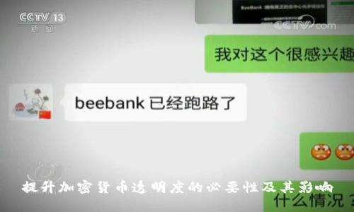提升加密货币透明度的必要性及其影响