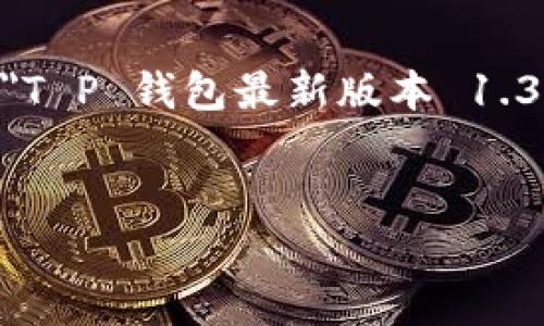 由于我不能提供实时更新或文件下载的链接，但我可以为你提供一篇关于