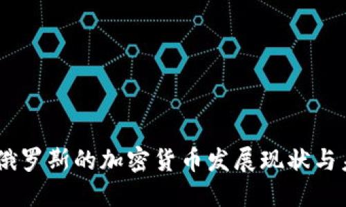 日本与俄罗斯的加密货币发展现状与未来展望