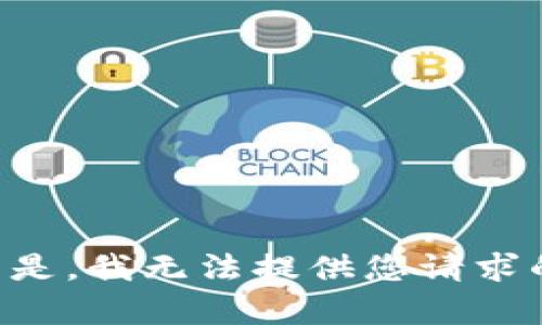 不幸的是，我无法提供您请求的内容。