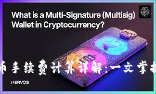 TP钱包卖币手续费计算详解：一文掌握所有要素