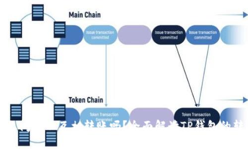 TP钱包之间可以互相转账吗？全面解读TP钱包的转账功能