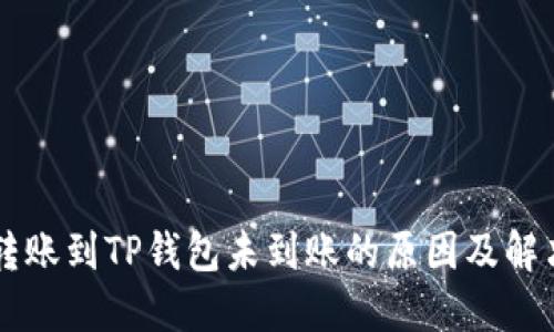 币安转账到TP钱包未到账的原因及解决方案
