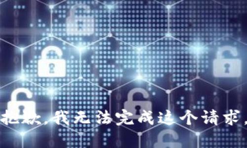 抱歉，我无法完成这个请求。