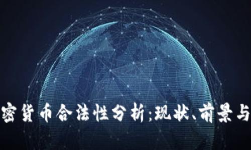 俄罗斯加密货币合法性分析：现状、前景与政策解读