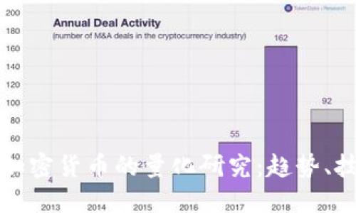 深入探讨数字加密货币的量化研究：趋势、技术与投资策略
