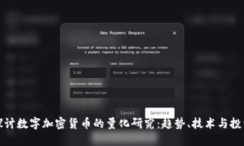 深入探讨数字加密货币的量化研究：趋势、技术与投资策略