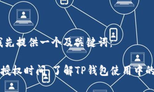 在这里，我先提供一个及关键词：

TP钱包币授权时间：了解TP钱包使用中的关键要素