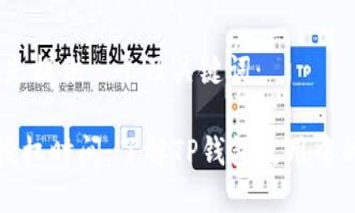 在这里，我先提供一个及关键词：

TP钱包币授权时间：了解TP钱包使用中的关键要素