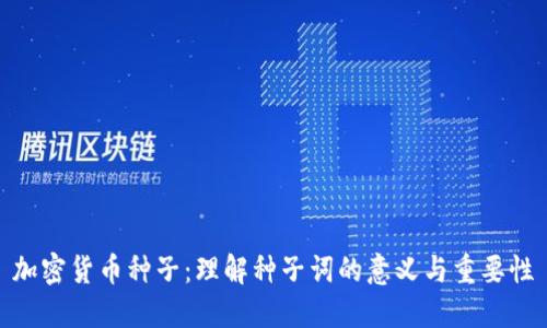 加密货币种子：理解种子词的意义与重要性