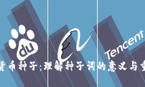 加密货币种子：理解种子词的意义与重要性