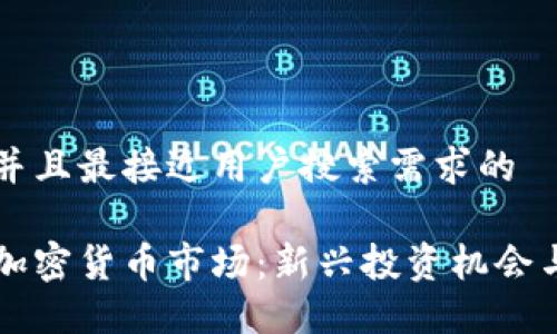 思考一个并且最接近用户搜索需求的

华强北的加密货币市场：新兴投资机会与未来展望