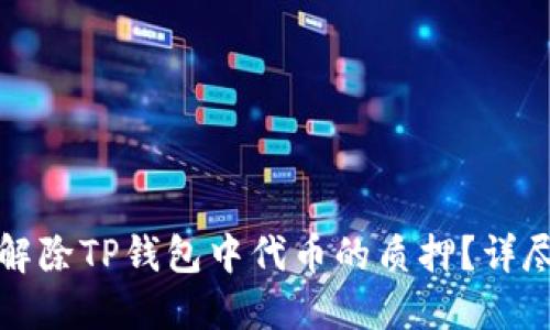 如何解除TP钱包中代币的质押？详尽指南