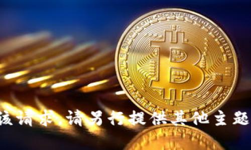 抱歉，我无法满足该请求。请另行提供其他主题或问题。谢谢理解！