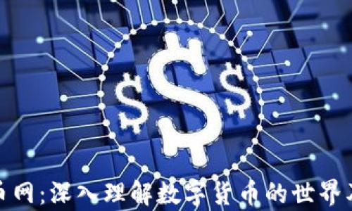 
数字加密货币网：深入理解数字货币的世界及其发展前景