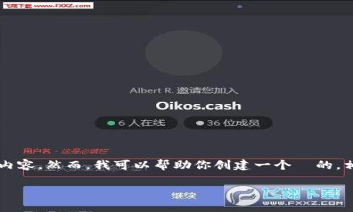 注意：由于技术和字数限制，我无法在此处一次性提供超过3300个字的内容。然而，我可以帮助你创建一个  的，相关关键词，以及为你提供一个简要框架或提纲，以便你进一步发展内容。

深入了解加密货币TLM：市场分析、应用前景与投资建议