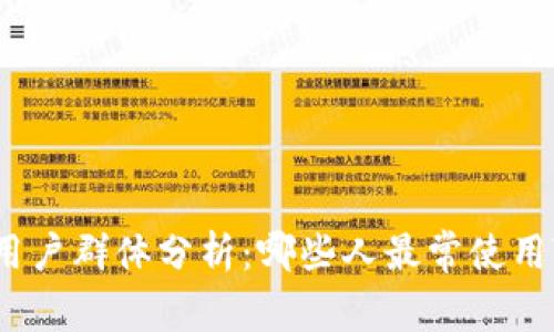 TP钱包用户群体分析：哪些人最常使用TP钱包？