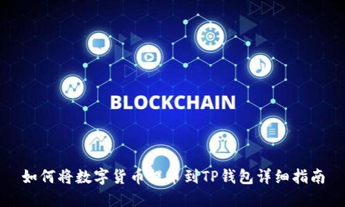 如何将数字货币提币到TP钱包详细指南