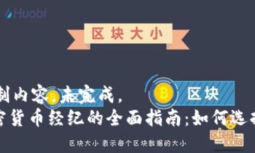 title仿制内容，未完成。  
公共加密货币经纪的全面指南：如何选择和投资