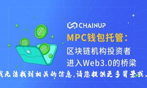 抱歉，我无法找到相关的信息，请您提供更多背景或上下文。