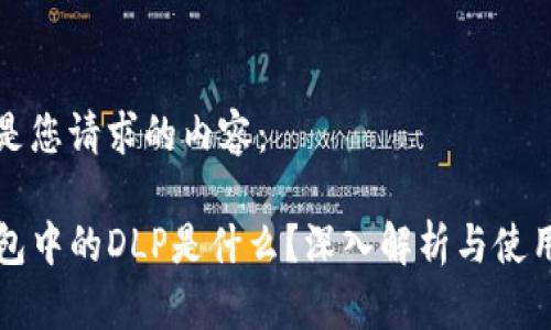 以下是您请求的内容：

TP钱包中的DLP是什么？深入解析与使用指南