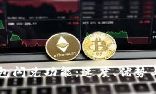 解析TP钱包闪兑功能：速度、优势与使用指南