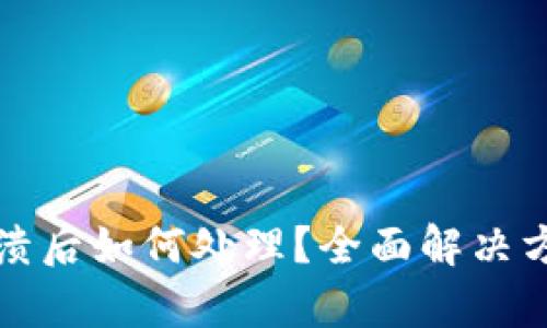 TP钱包崩溃后如何处理？全面解决方案与指南
