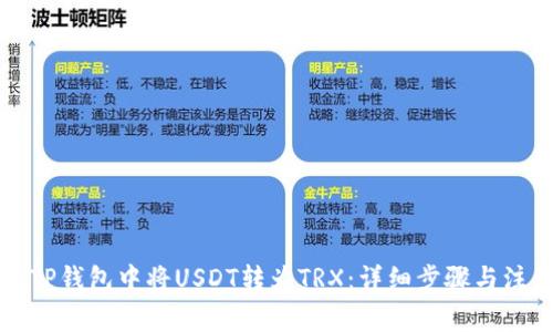如何在TP钱包中将USDT转为TRX：详细步骤与注意事项